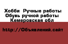 Хобби. Ручные работы Обувь ручной работы. Кемеровская обл.